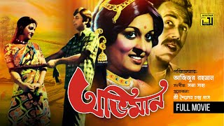 Oviman  অভিমান  Razzak amp Shabana  Bangla Old Movie  Anupam Movies [upl. by Yazbak]