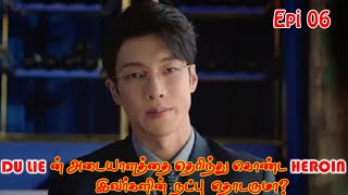 Du Lie ன் அடையாளத்தை தெரிந்து கொண்ட Heroin இவா்களின் நட்பு தொடருமாEpi06By Voiceoverwithvickii [upl. by Franny]