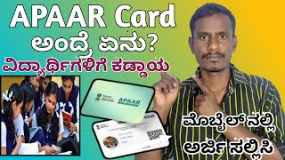 How to check Apaar is Card Details in kannada  Apaar ಕಾರ್ಡ್ ನ ಸಂಪೂರ್ಣ ಮಾಹಿತಿ [upl. by Assilem57]