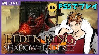 「ELDEN RING 」エルデンリング！ギンバサでDLC攻略行くぞ！ 1 🍊概要欄見てね🥫 [upl. by Emmalyn]