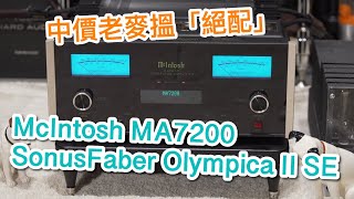 中文字幕 中價老麥搵「絕配」McIntosh MA7200  Sonus Faber Olympica II SE [upl. by Anekahs294]