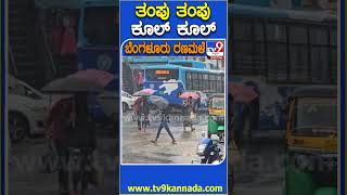 ತಂಪು ತಂಪು ಕೂಲ್ ಕೂಲ್ Rain Tv9D [upl. by Eelinnej]