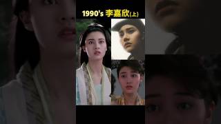 李嘉欣的90年代（上）劇照集錦 movie 電影 film shorts [upl. by Iborian]