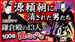 【恐怖】源頼朝の残酷すぎるエピソード TOP３【鎌倉殿の13人が100倍面白くなる】 [upl. by Nicholl]