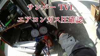 サンバー TV1 エアコン ガス圧確認 [upl. by Bjorn]