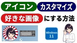 好きな画像をアイコンに！ ▶ Windows 11 で簡単カスタマイズ【フォルダ＆ショートカット】 0079 [upl. by Ninos]