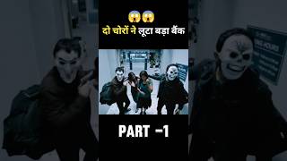 चोरों ने लूटा बैंक Part1  vinayakExplain trending movieexplain southmovie [upl. by Aerb495]