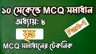 ১০ সেকেন্ডে গনিতের বৃত্ত অধ্যায়ের MCQগুলো সমাধান করার টেকনিক  ssc math chapter 8  Rifat Academy [upl. by Vonni]