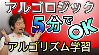 アルゴロジックー入門編！焦らず気張らず！プログラミングの第１歩はアルゴリズム学習から！！ゲームを通して培うプログラミング的思考力。 [upl. by Jenny]