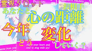 あなたとお相手の心の距離・今年どう変化していく？ [upl. by Etteraj]