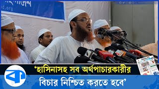 শুধু হাসিনা নয় সব অর্থপাচারকারীর বিচার করতে হবে  ফয়জুল করিম [upl. by Adelind]