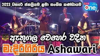 ඩ්‍රම්ස් සුද්දා ඉන්න කාලේ 🥰 Athugala Wehera Wadina  Medirigiriya Ashawari  LiveOne TV [upl. by Nagam829]