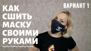 Как сшить маску своими руками  Защитная маска для лица  Медицинская маска  Вариант 1 [upl. by Ramburt115]