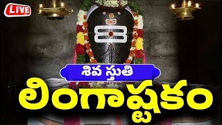 లింగాష్టకం  బిల్వాష్టకం  శివ స్తుతి పాటలు  Shivuni Patalu  Lord Shiva Songs  Bhakthi Live [upl. by Ayom]