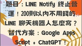 題目：LINE Notify 終止營運！200則以內不用錢的 LINE 聊天機器人怎麼寫？替代方案：Google Apps Script  ChatGPT！ [upl. by Laaspere]