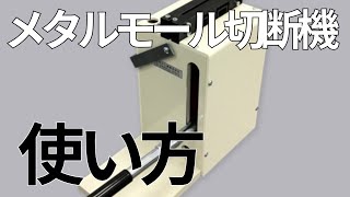 メタルモール切断機の使い方 [upl. by Maxia545]