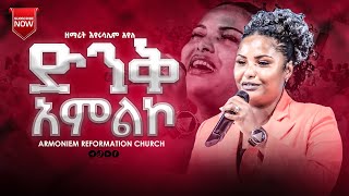 ድንቅ አምልኮ ዘማሪት እየሩሳሌም አየለ  Gospel Singer Eyerusalem Ayele ARC [upl. by Dowlen]