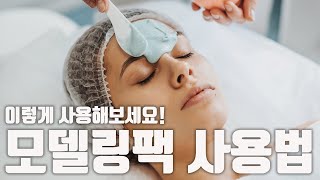 모델링팩 사용법 이렇게 사용하세요 제대로 안하면 낭비입니다 [upl. by Kancler]