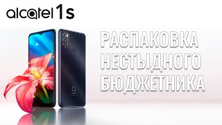 Об этом смартфоне мало кто знает Alcatel 1S распаковка нестыдного бюджетника [upl. by Ohcirej]