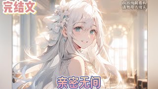 【完结文】《亲密无间》小说小說改編西幻 [upl. by Mylan980]