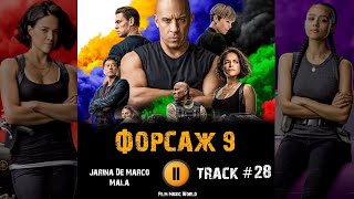 Фильм ФОРСАЖ 9  Fast amp Furious 9 музыка OST 28 Jarina De Marco  Mala [upl. by Yerga]