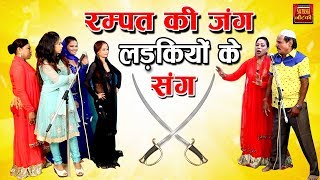 रम्पत की जंग लड़कियों के संग  Rampat Harami New Nautanki  Rampat Harami Live Show  UpBihar [upl. by Delwyn]