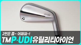 테일러메이드 PUDI 유틸리티 아이언 백돌시타 리뷰 taylormade udi p790 [upl. by Ardnuaet684]