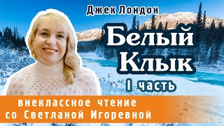 Белый клык Джек Лондон I часть PRO сказки 2024 [upl. by Beare]