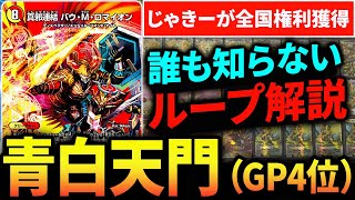 GPで4位に輝き全国権利を確定させた《青白天門》のループ方法から構築まで全部解説します【デュエマ対戦動画】 [upl. by Sylvanus906]