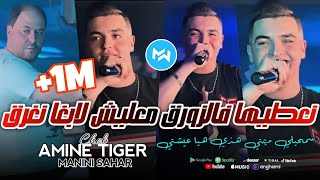 Cheb Amine Tiger 2024 Na3tiha F Zawra9 معليش لابغا نغرق Feat Manini SaharLive Solazur [upl. by Esyle]