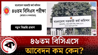 ৪৬তম বিসিএসে আবেদন কম কারণ কী  46th BCS  BCS Application  Bangladesh Civil Service  Kalbela [upl. by James]