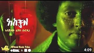 አስቻለ አሰቻለው ፈጠነ አርዲ Aschale Aschalew Fetene Ardi Official Video Disruptor Pictures [upl. by Aremat]