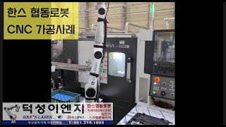 한스 협동로봇 CNC 가공 적용사례 [upl. by Fiedler]