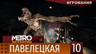 Прохождение Metro 2033 Redux 10  Павелецкая [upl. by Drolyag227]