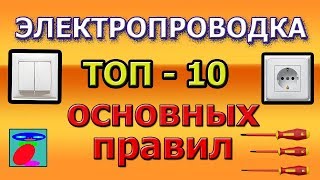 Электропроводка ТОП10 правила электропроводки [upl. by Martelli942]