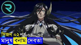 মানুষ vs দেবতা  সিজন ০২ পর্ব  ০৪  ০৫ Explain In Bangla  Random Animation  Random Video channel [upl. by Herculie160]