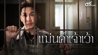 แม่นคำเจ้าเว้า  ตรี ชัยณรงค์【OFFICIAL MV】 [upl. by Molini]