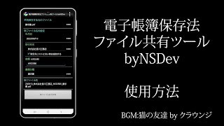 電子帳簿保存法ファイル共有ツール byNSDev 使い方 [upl. by Aehtna]