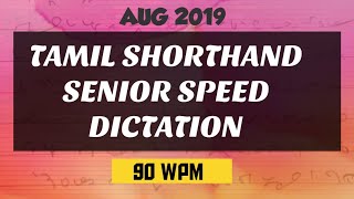 AUGUST 2019 TAMIL SHORTHAND SENIOR HIGHER SPEED DICTATION AT 90 WPM [upl. by Derman]