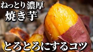 驚くほど甘くなる！スーパーのお芋をねっとり濃厚に焼き上げるコツ。アレンジレシピもご紹介 [upl. by Ynner]