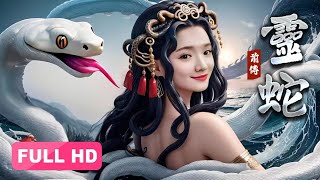 【2024最新电影】灵蛇前传 Lady Snake 上集丨倾城蛇妖化人渡劫，解开千年的纠葛牵绊 [upl. by Moody873]