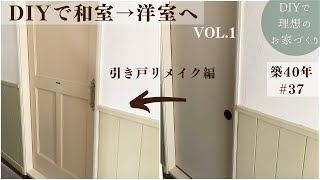 【築40年DIY 37】和室から洋室DIY  リメイクで激変  おしゃれな引き戸に  before→after [upl. by Dorrie]