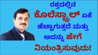 ರಕ್ತದಲ್ಲಿನ ಕೊಲೆಸ್ಟ್ರಾಲ್ Cholesterol ಏಕೆ ಹೆಚ್ಚಾಗುತ್ತದೆ ಮತ್ತು ಅದನ್ನು ಹೇಗೆ ನಿಯಂತ್ರಿಸುವುದು [upl. by Sussna]