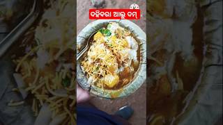 Dahibara alu damCuttack kia dahibara😛😛😛😛 [upl. by Laina]