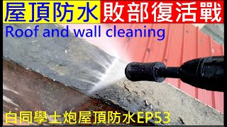 DIY屋頂防水敗部復活戰【白同學土炮屋頂防水EP53】Roof and wall cleaning 白同學屋頂牆面清洗 [upl. by Archie]