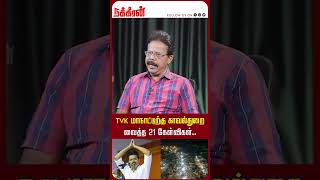 TVK மாநாட்டிற்கு காவல்துறை வைத்த 21 கேள்விகள்TVK  Vijay  TVK Manadu  Vikravandi  NKN TV [upl. by Sackville76]