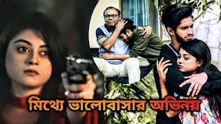 মিথ্যে ভালোবাসার অভিনয়।আমি তোমাকে বিশ্বাস করেছিলাম তুমি এর বিনিময়ে আমাকে শুধু কষ্ট দিয়েছো। [upl. by Lukin]