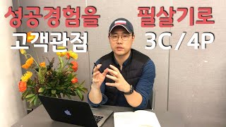 Case Study 성공경험을 필살기로 바꾸는 기술  고객관점으로 재해석 3C4P 프레임 사용법 [upl. by Moises]