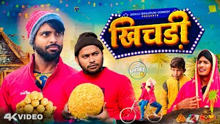 खिचड़ी  Khichari  makarsankranti  Akhiji Bhojpuri Comedy  DileepVines  New Comedy Video 2024 [upl. by Aramal]