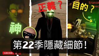 馬桶人22季 合集來啦！超多新鏡頭和隱藏細節  BOOM爺正式登場！馬桶人168細節彩蛋解析【丁丁DingDing】 [upl. by Redd528]